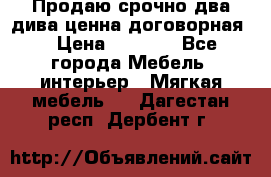 Продаю срочно два дива ценна договорная  › Цена ­ 4 500 - Все города Мебель, интерьер » Мягкая мебель   . Дагестан респ.,Дербент г.